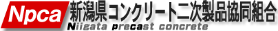 新潟県コンクリート二次製品協同組合